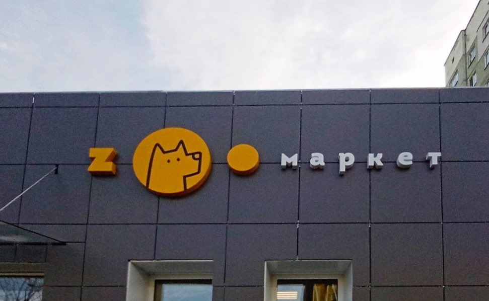 Вывеска Зоомаркет объёмные буквы и логотип